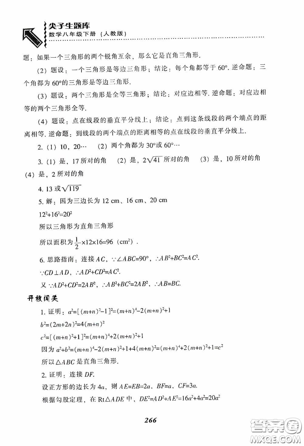 遼寧教育出版社2020尖子生題庫最新升級八年級數(shù)學(xué)下冊人教版答案