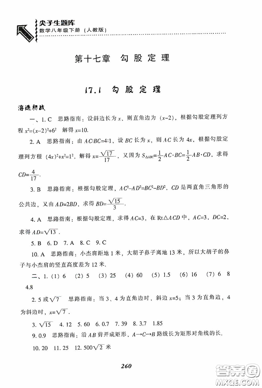 遼寧教育出版社2020尖子生題庫最新升級八年級數(shù)學(xué)下冊人教版答案