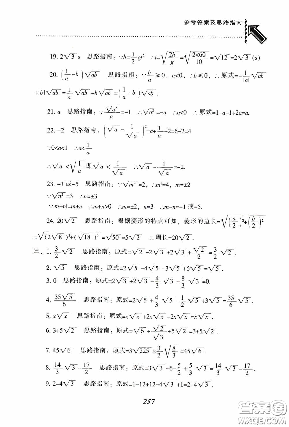 遼寧教育出版社2020尖子生題庫最新升級八年級數(shù)學(xué)下冊人教版答案