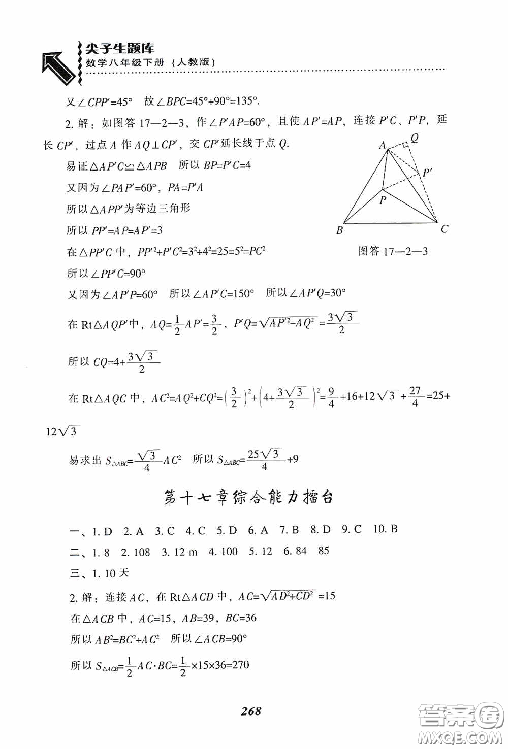 遼寧教育出版社2020尖子生題庫最新升級八年級數(shù)學(xué)下冊人教版答案