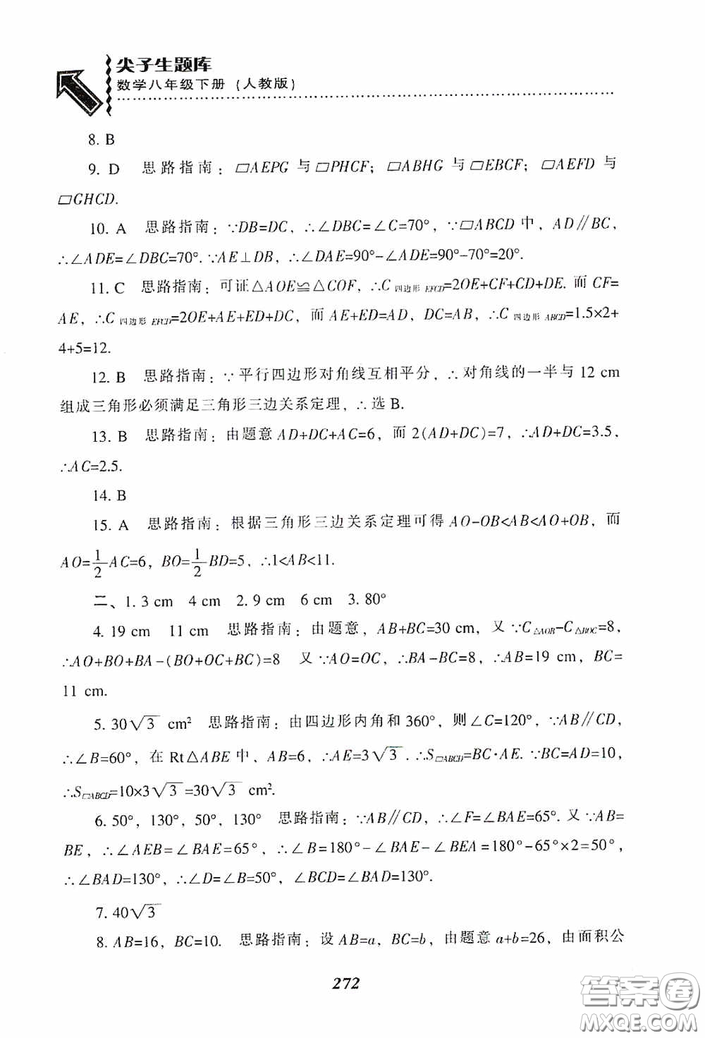 遼寧教育出版社2020尖子生題庫最新升級八年級數(shù)學(xué)下冊人教版答案