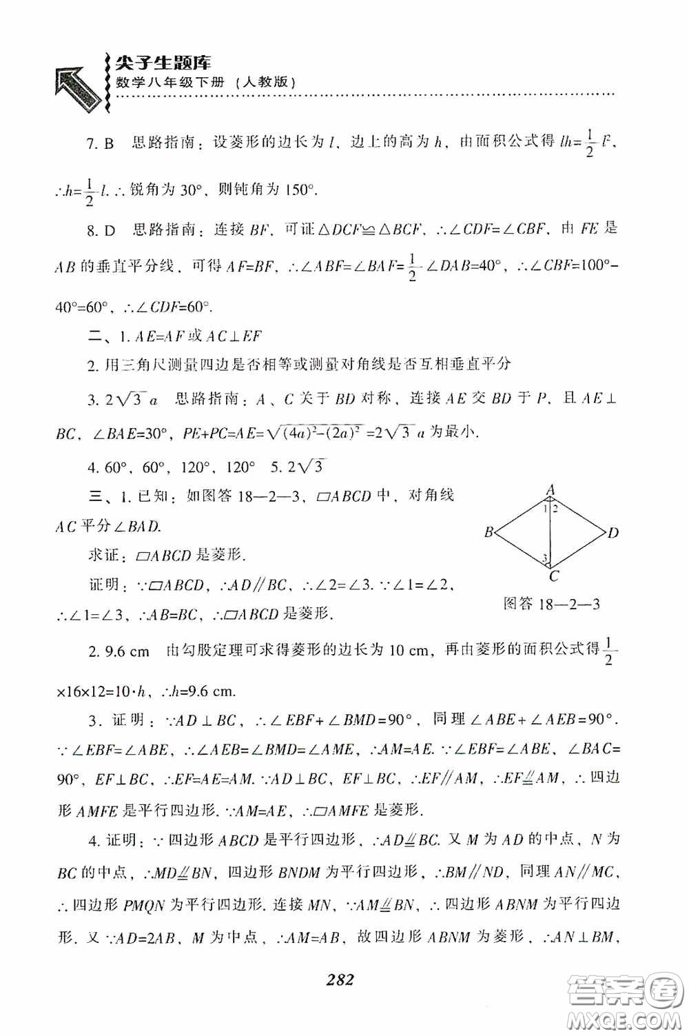 遼寧教育出版社2020尖子生題庫最新升級八年級數(shù)學(xué)下冊人教版答案