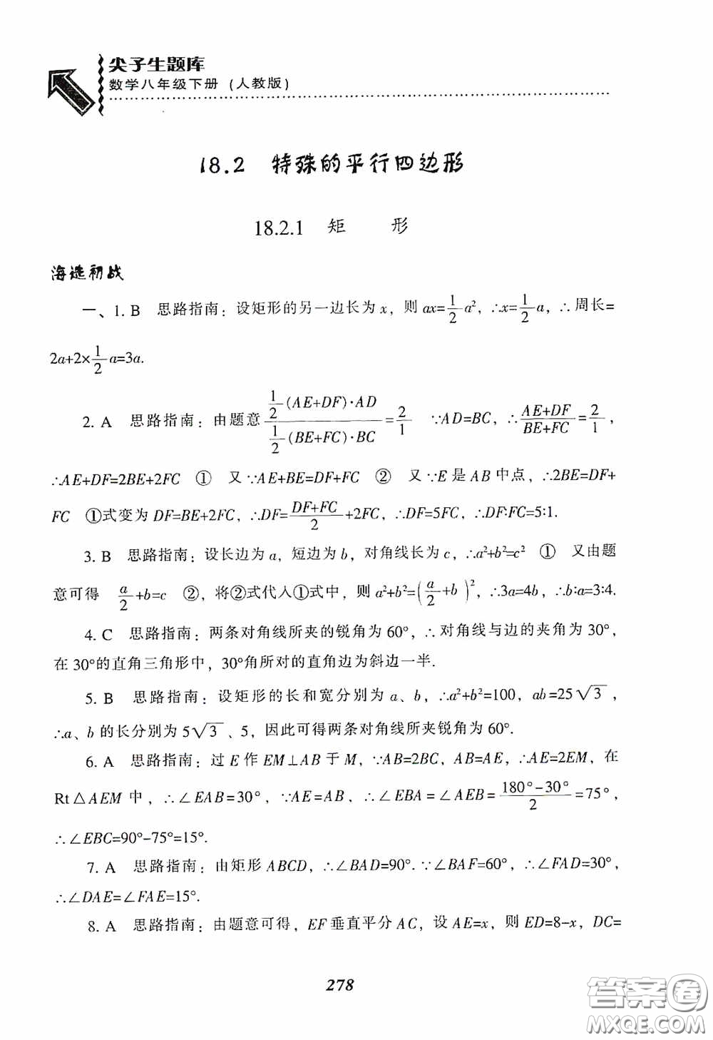 遼寧教育出版社2020尖子生題庫最新升級八年級數(shù)學(xué)下冊人教版答案