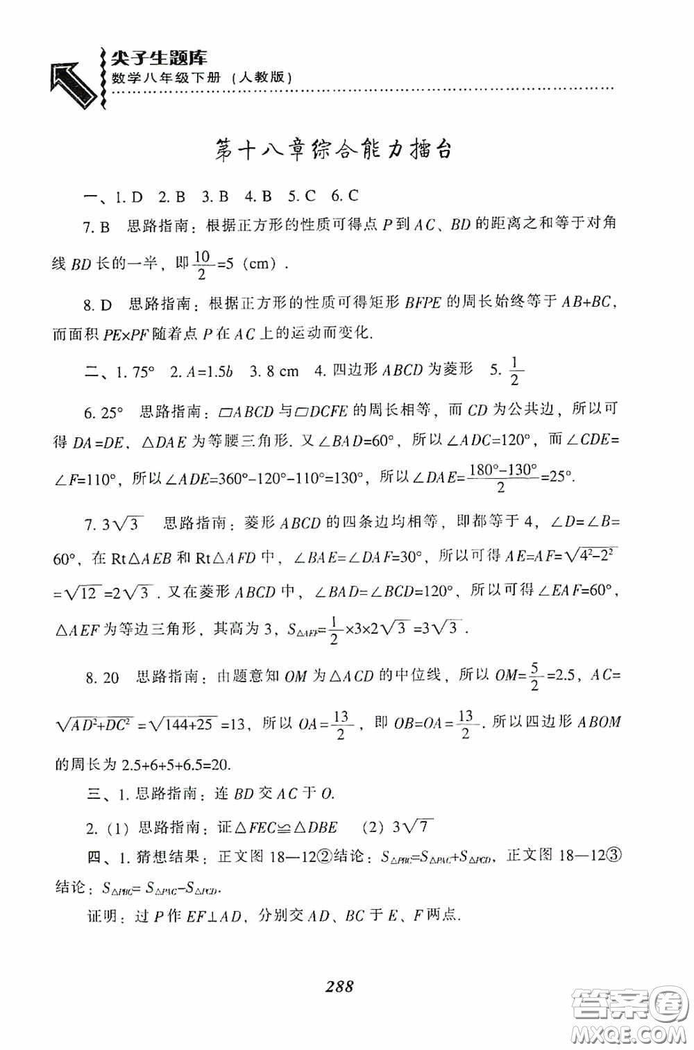 遼寧教育出版社2020尖子生題庫最新升級八年級數(shù)學(xué)下冊人教版答案