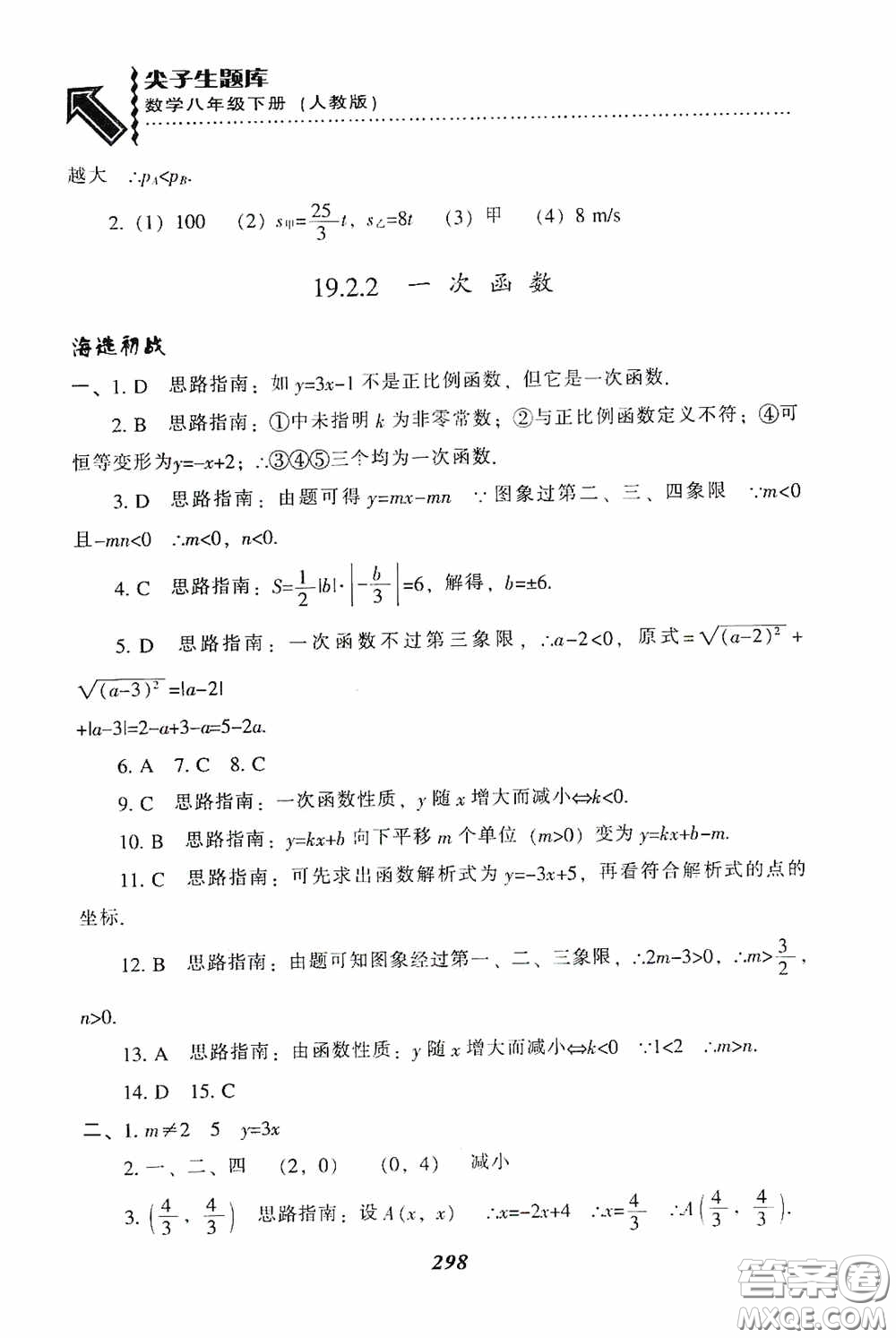遼寧教育出版社2020尖子生題庫最新升級八年級數(shù)學(xué)下冊人教版答案