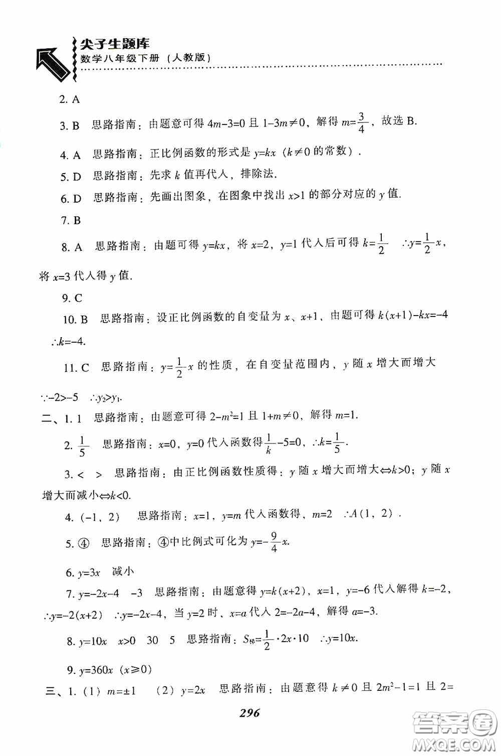 遼寧教育出版社2020尖子生題庫最新升級八年級數(shù)學(xué)下冊人教版答案
