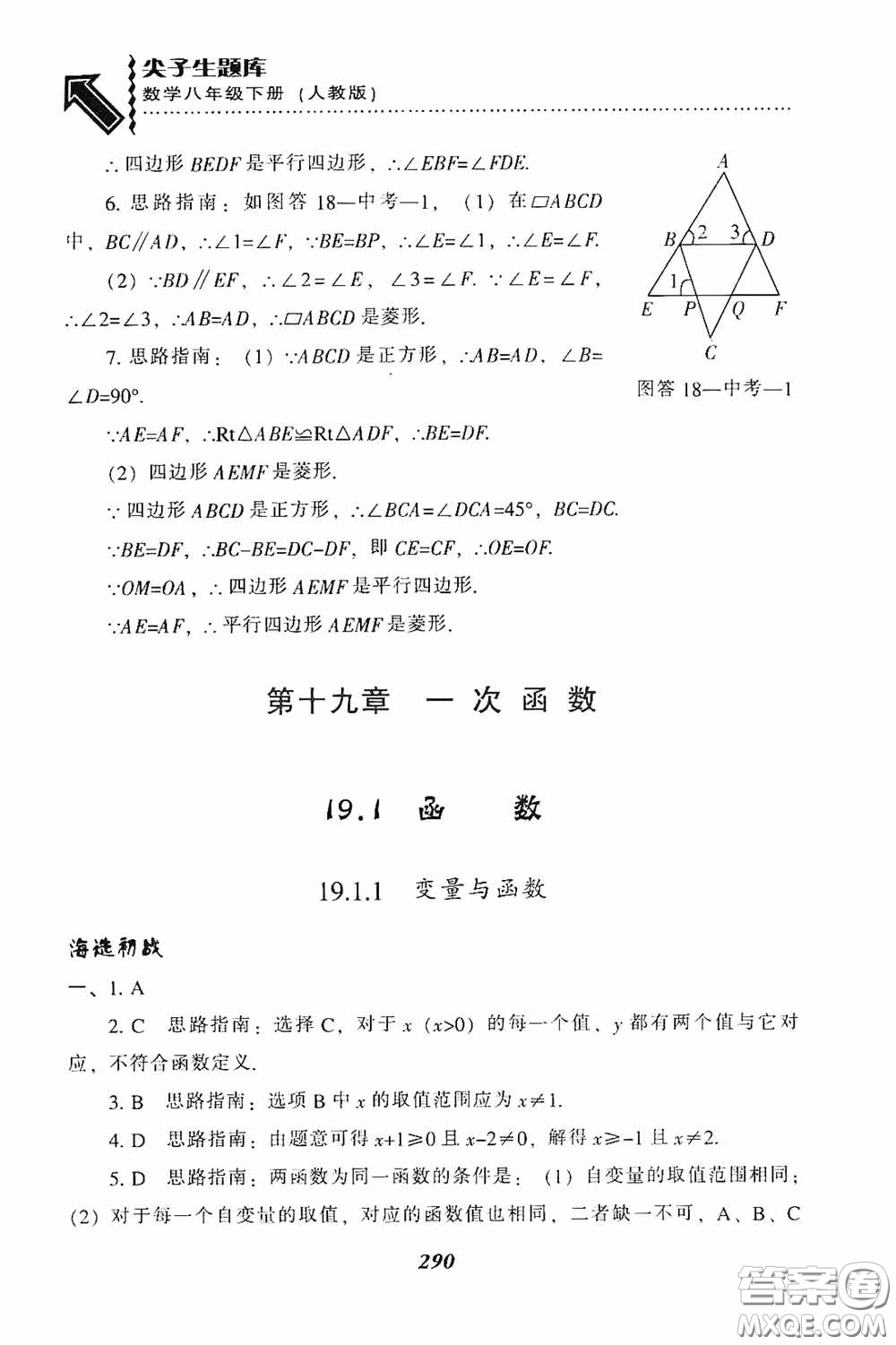 遼寧教育出版社2020尖子生題庫最新升級八年級數(shù)學(xué)下冊人教版答案