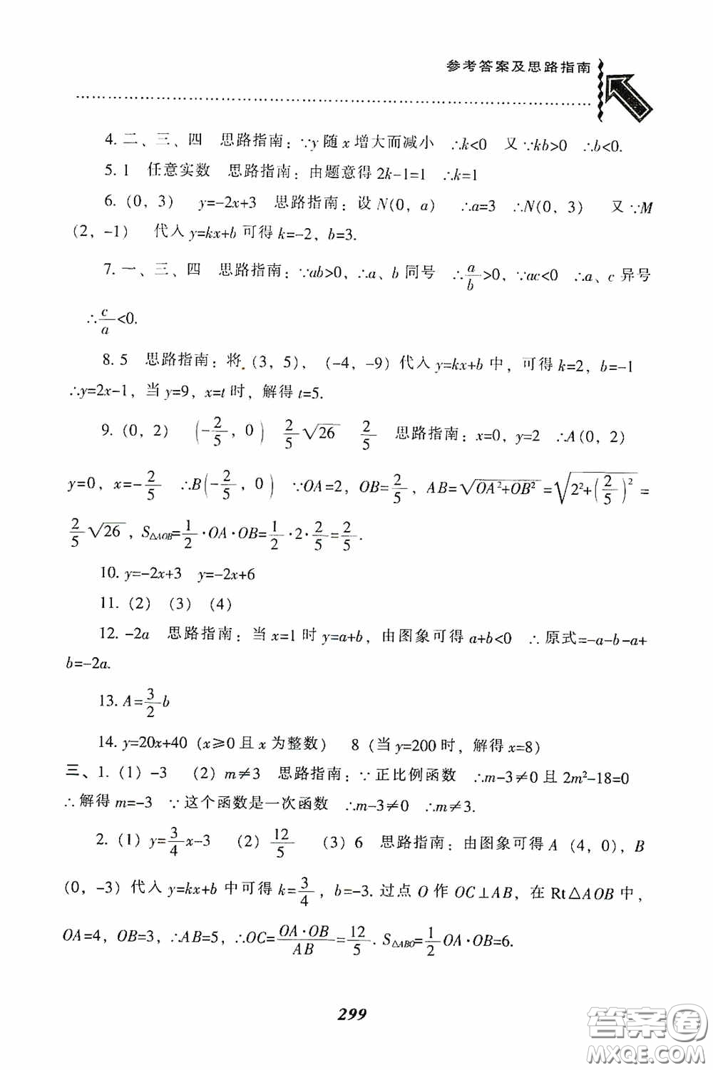 遼寧教育出版社2020尖子生題庫最新升級八年級數(shù)學(xué)下冊人教版答案