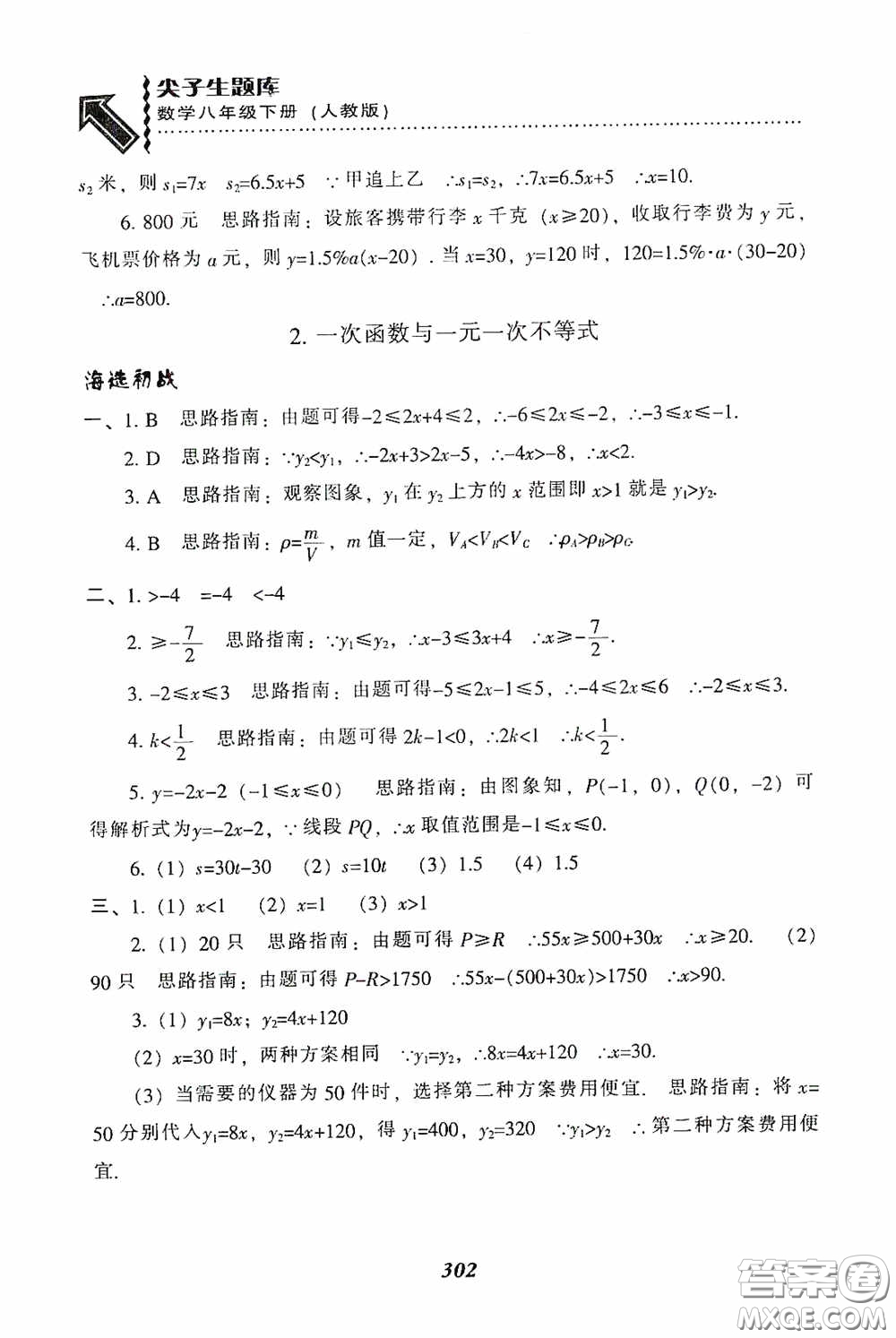 遼寧教育出版社2020尖子生題庫最新升級八年級數(shù)學(xué)下冊人教版答案