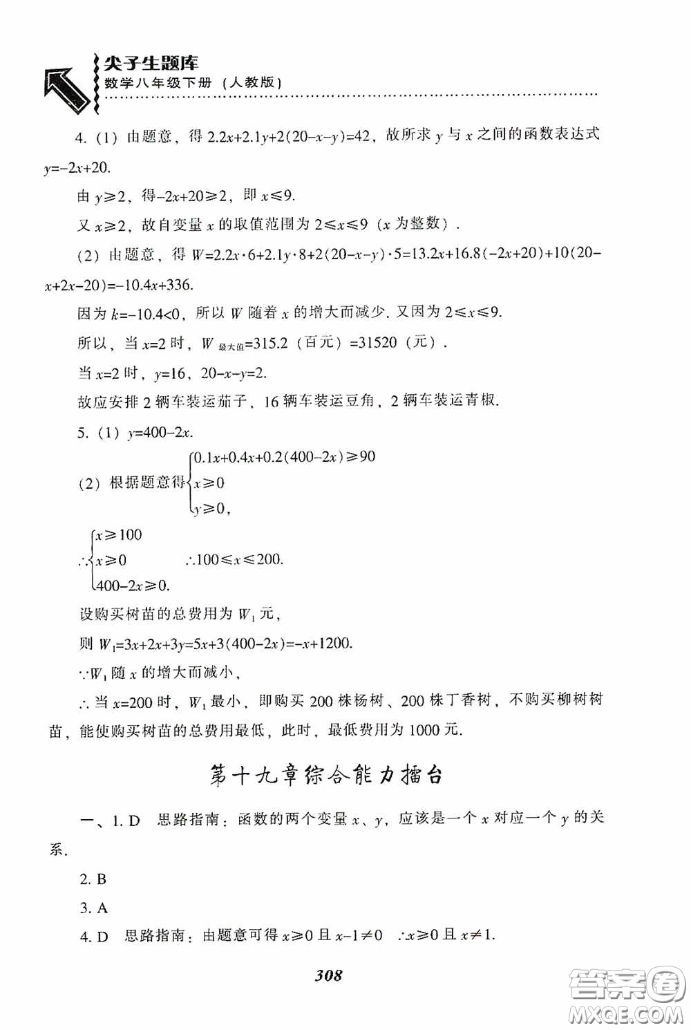 遼寧教育出版社2020尖子生題庫最新升級八年級數(shù)學(xué)下冊人教版答案