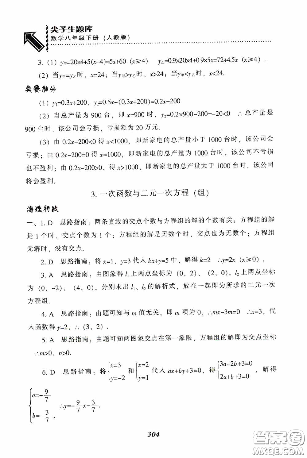 遼寧教育出版社2020尖子生題庫最新升級八年級數(shù)學(xué)下冊人教版答案