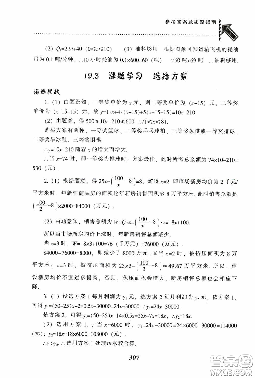 遼寧教育出版社2020尖子生題庫最新升級八年級數(shù)學(xué)下冊人教版答案