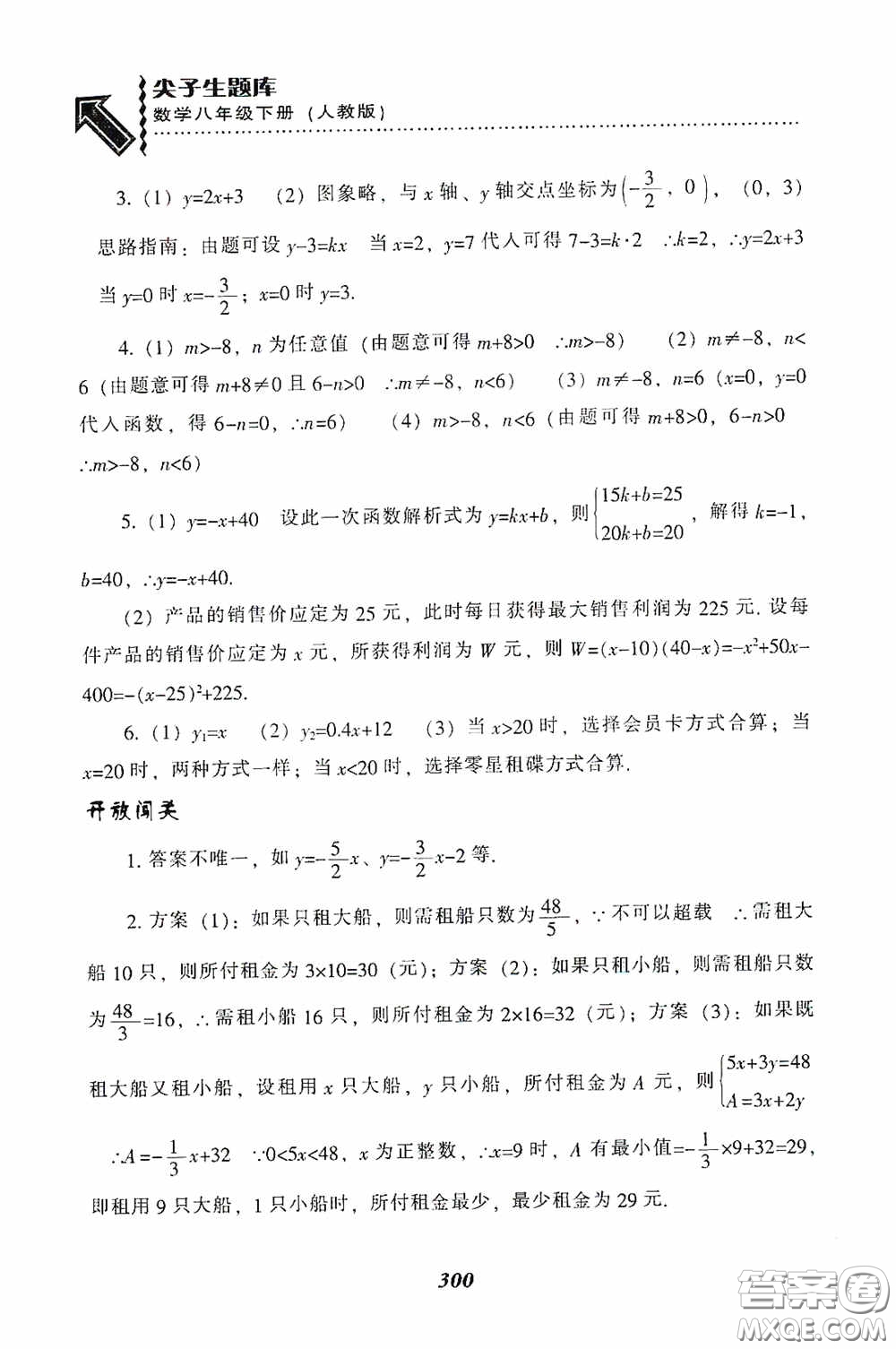 遼寧教育出版社2020尖子生題庫最新升級八年級數(shù)學(xué)下冊人教版答案