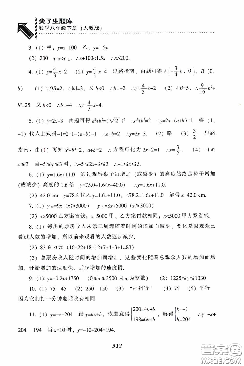 遼寧教育出版社2020尖子生題庫最新升級八年級數(shù)學(xué)下冊人教版答案