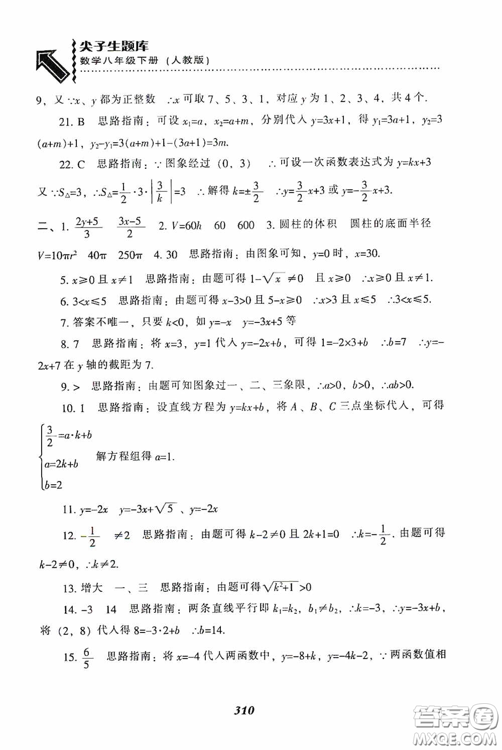 遼寧教育出版社2020尖子生題庫最新升級八年級數(shù)學(xué)下冊人教版答案