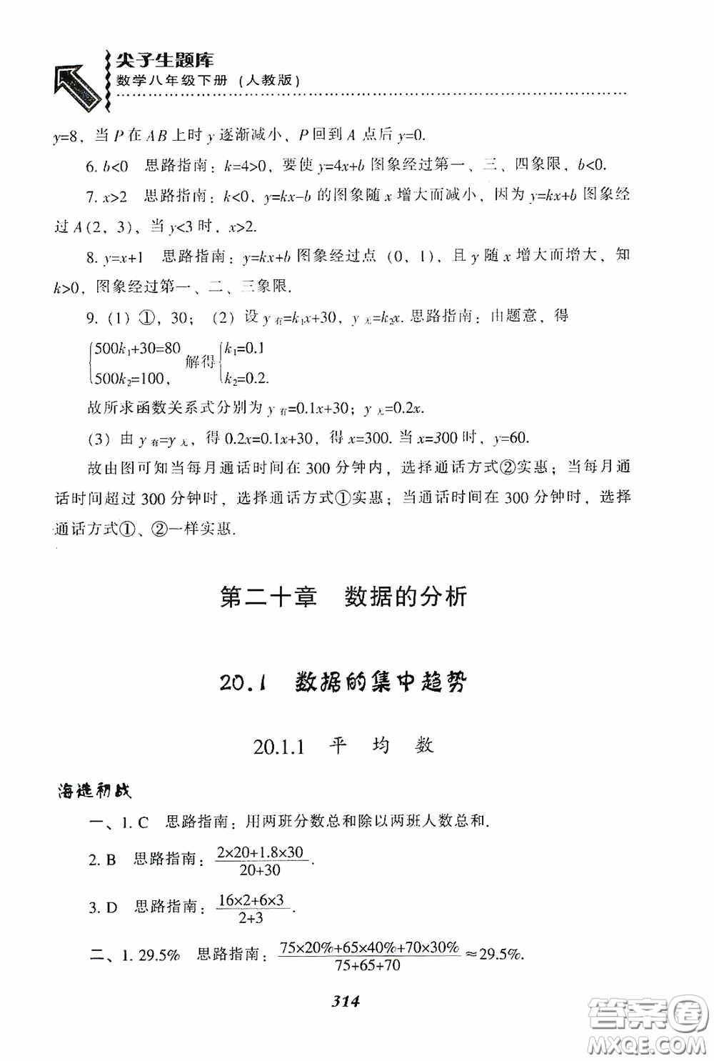 遼寧教育出版社2020尖子生題庫最新升級八年級數(shù)學(xué)下冊人教版答案