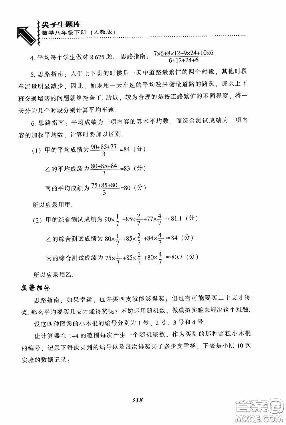 遼寧教育出版社2020尖子生題庫最新升級八年級數(shù)學(xué)下冊人教版答案