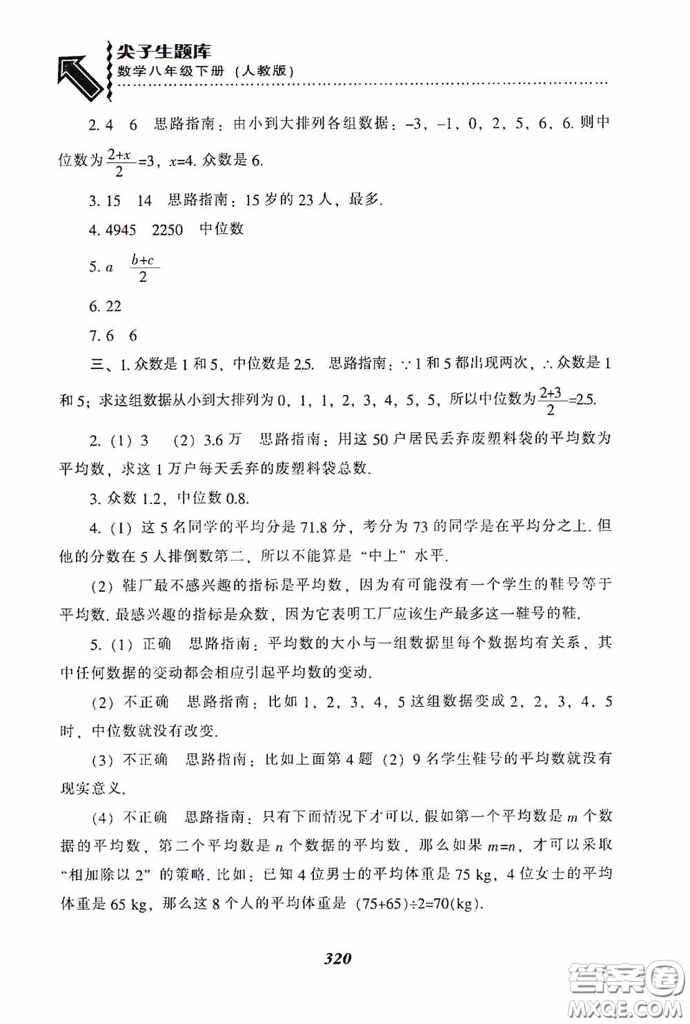 遼寧教育出版社2020尖子生題庫最新升級八年級數(shù)學(xué)下冊人教版答案
