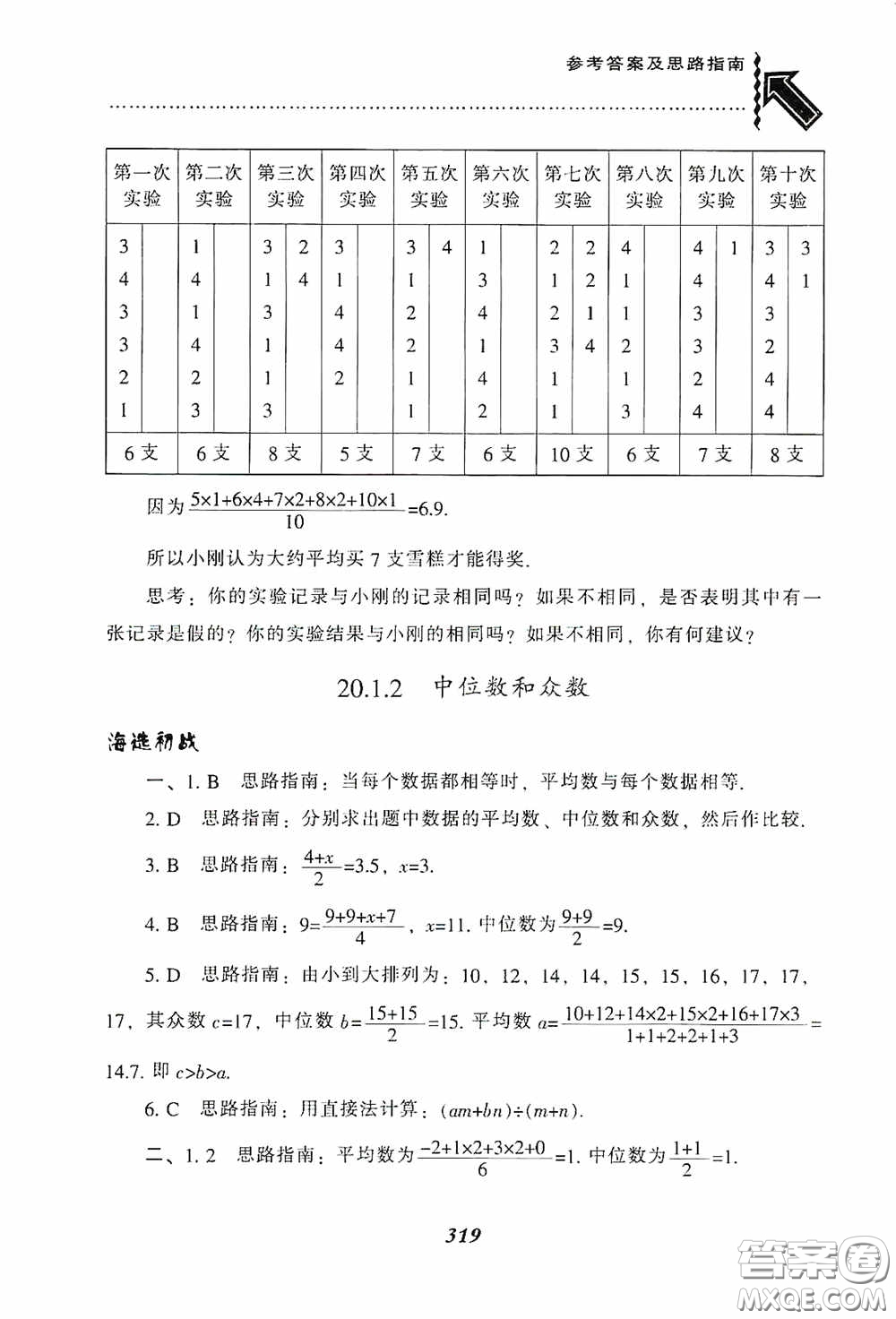 遼寧教育出版社2020尖子生題庫最新升級八年級數(shù)學(xué)下冊人教版答案