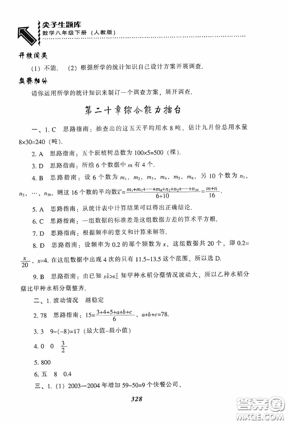 遼寧教育出版社2020尖子生題庫最新升級八年級數(shù)學(xué)下冊人教版答案