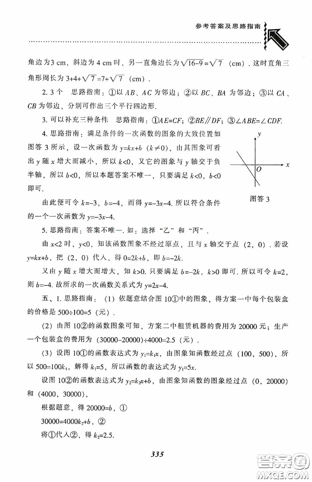 遼寧教育出版社2020尖子生題庫最新升級八年級數(shù)學(xué)下冊人教版答案