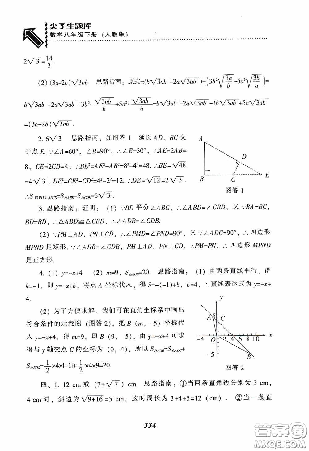 遼寧教育出版社2020尖子生題庫最新升級八年級數(shù)學(xué)下冊人教版答案