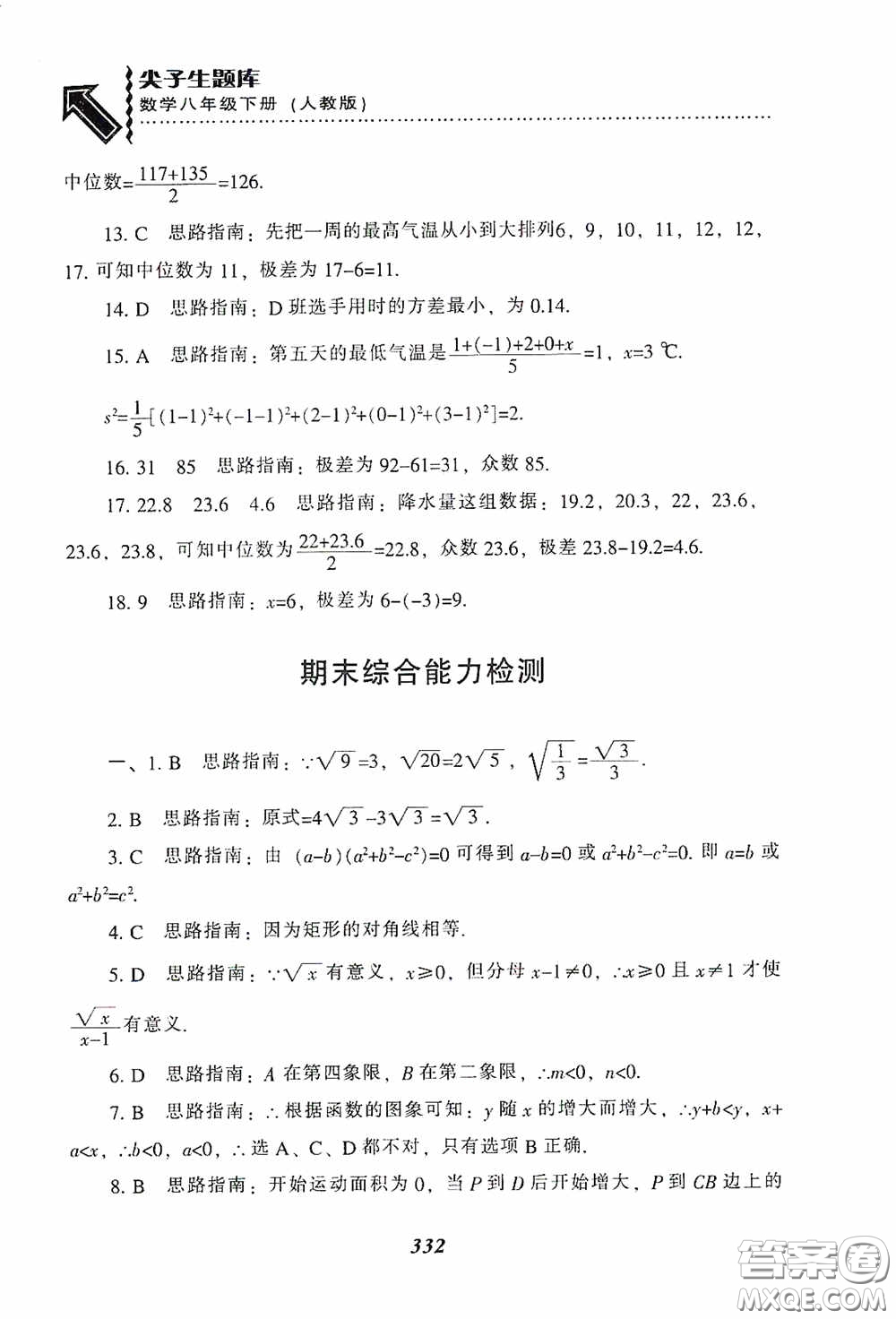 遼寧教育出版社2020尖子生題庫最新升級八年級數(shù)學(xué)下冊人教版答案
