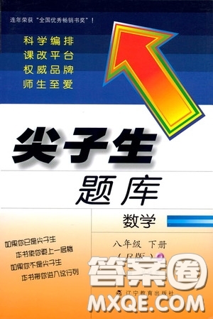 遼寧教育出版社2020尖子生題庫最新升級八年級數(shù)學(xué)下冊人教版答案
