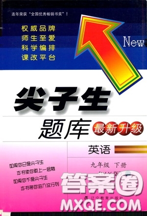 遼寧教育出版社2020尖子生題庫(kù)最新升級(jí)九年級(jí)英語下冊(cè)外研版答案