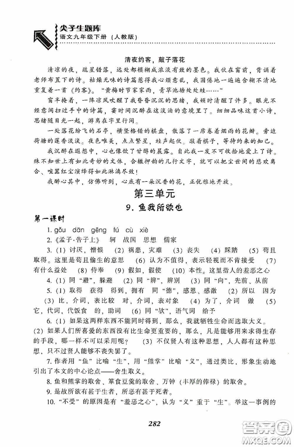 遼寧教育出版社2020尖子生題庫最新升級九年級語文下冊人教版答案