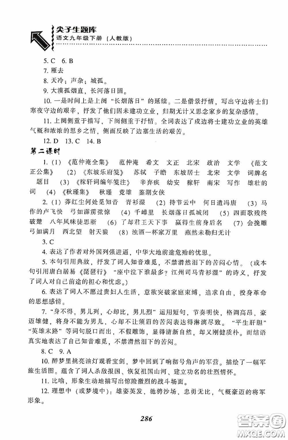 遼寧教育出版社2020尖子生題庫最新升級九年級語文下冊人教版答案