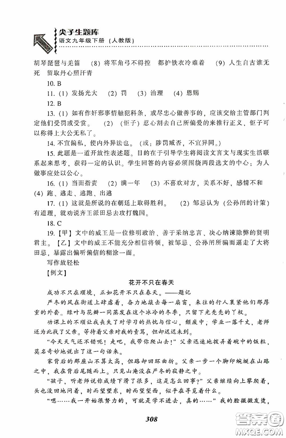 遼寧教育出版社2020尖子生題庫最新升級九年級語文下冊人教版答案