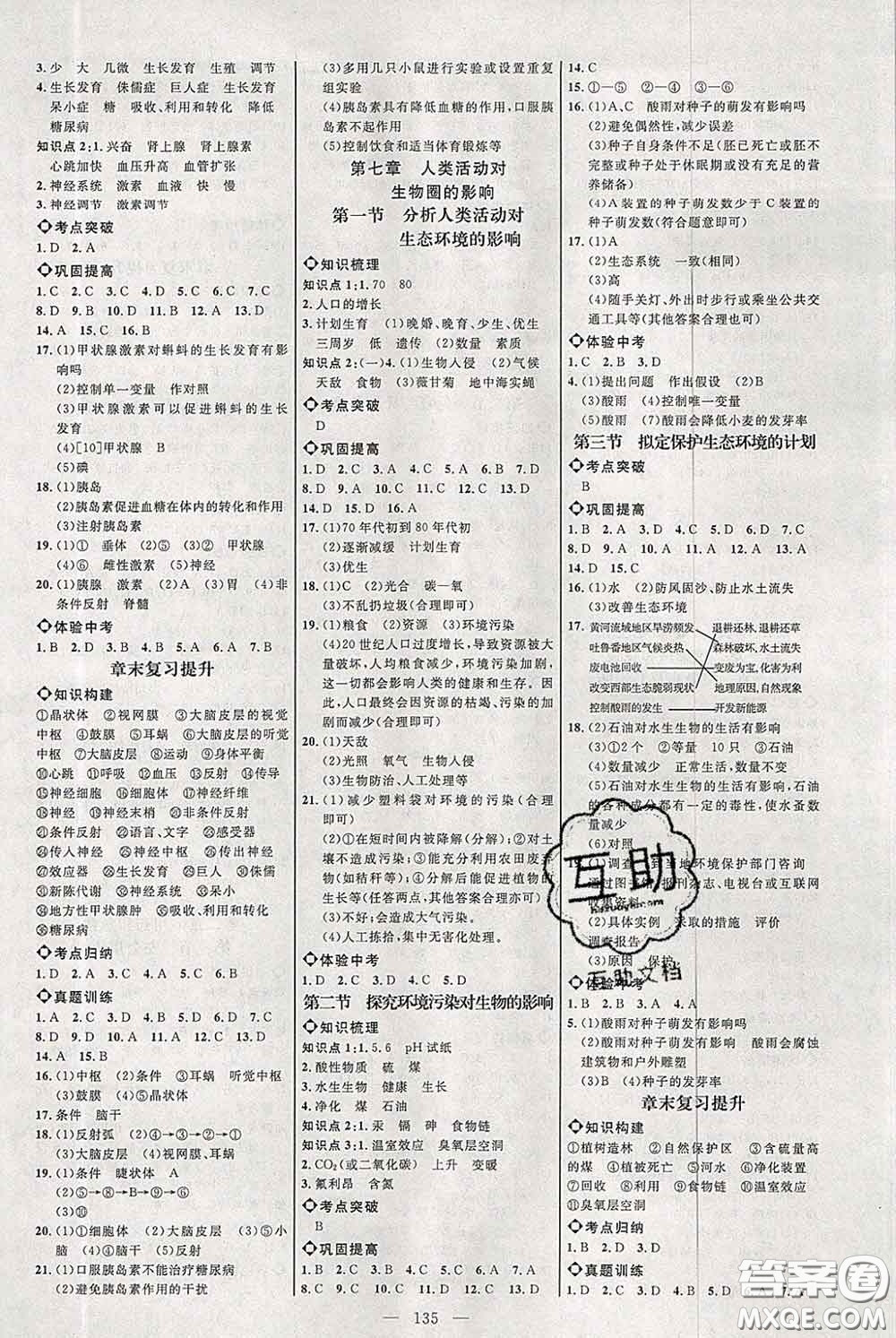 2020春名師助學(xué)系列細解巧練七年級生物下冊五四制答案