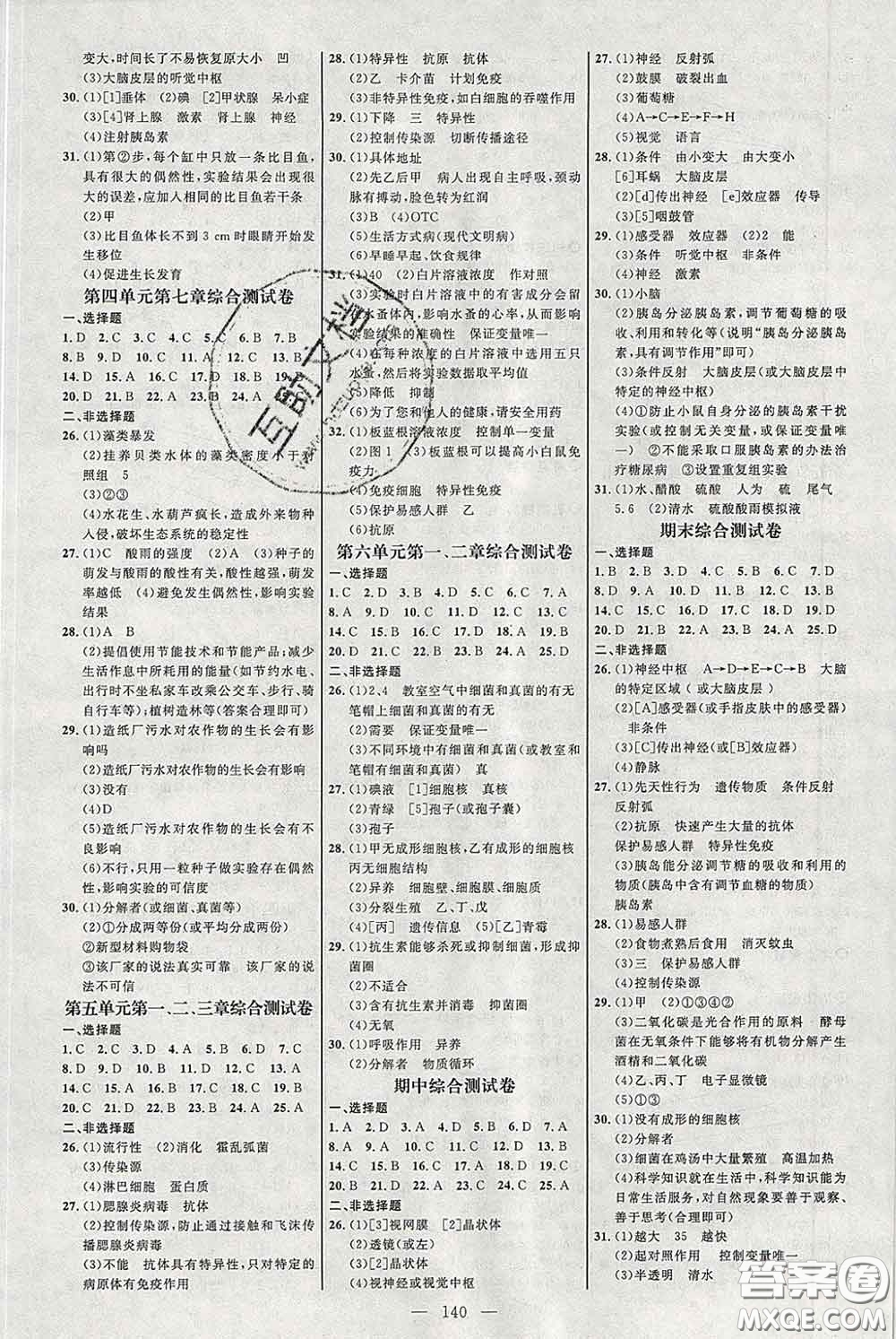 2020春名師助學(xué)系列細解巧練七年級生物下冊五四制答案