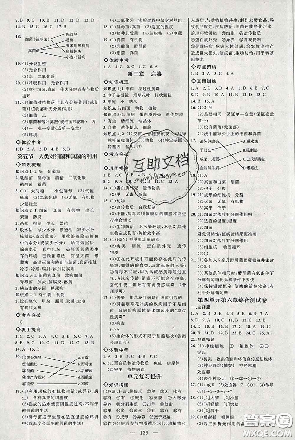 2020春名師助學(xué)系列細解巧練七年級生物下冊五四制答案