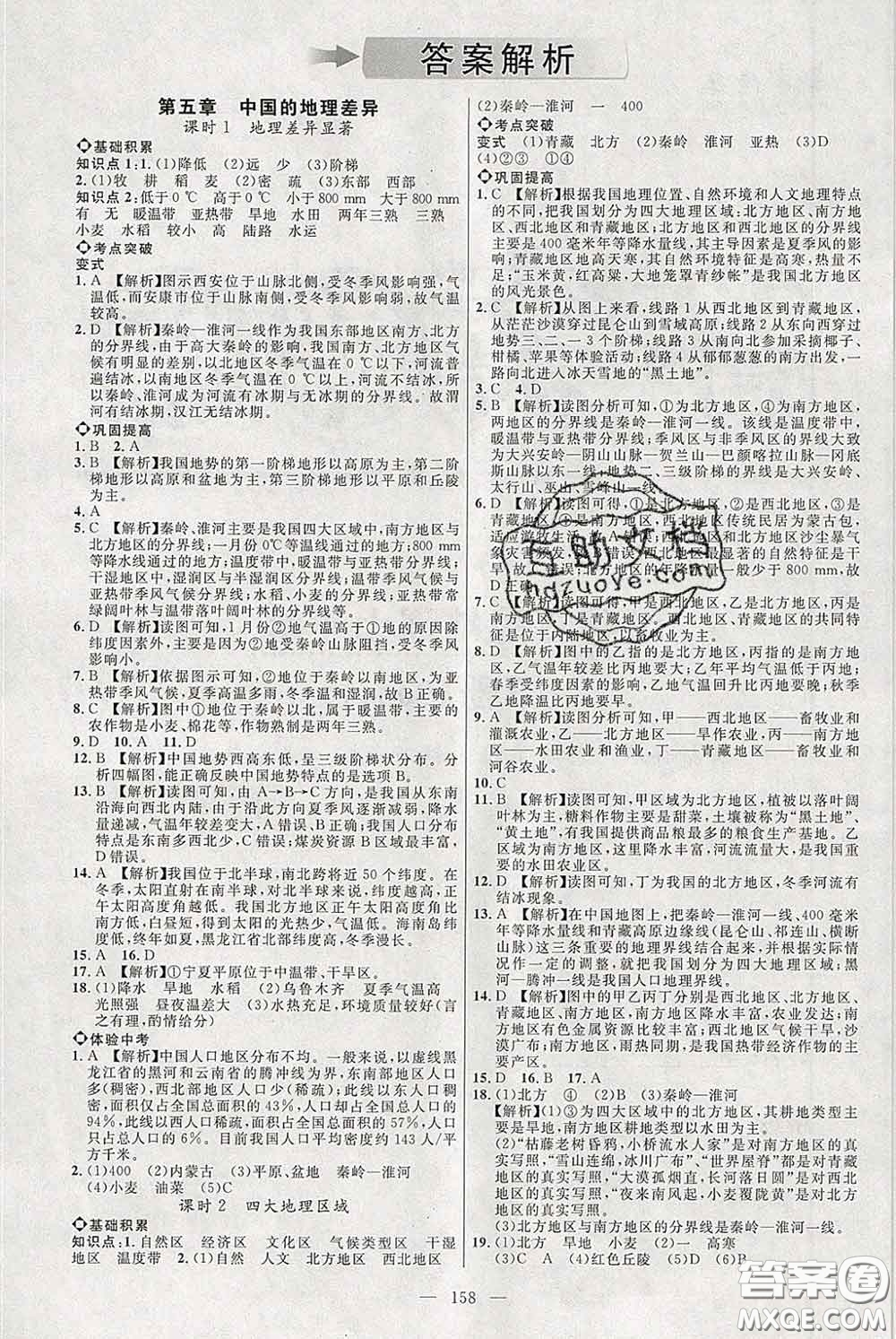 2020春名師助學系列細解巧練七年級地理下冊人教版答案