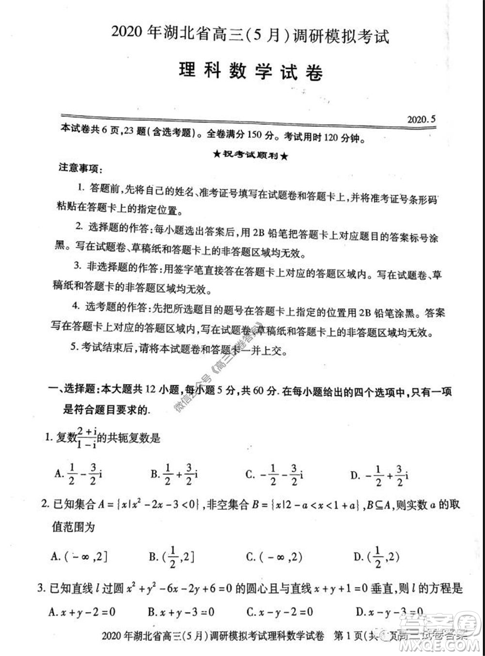 2020年湖北省高三5月調(diào)研模擬考試?yán)砜茢?shù)學(xué)試題及答案