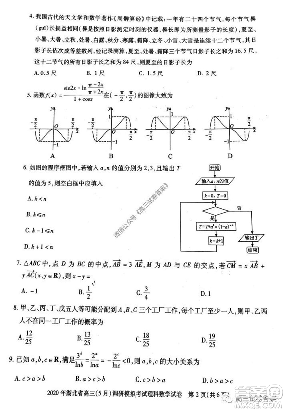 2020年湖北省高三5月調(diào)研模擬考試?yán)砜茢?shù)學(xué)試題及答案