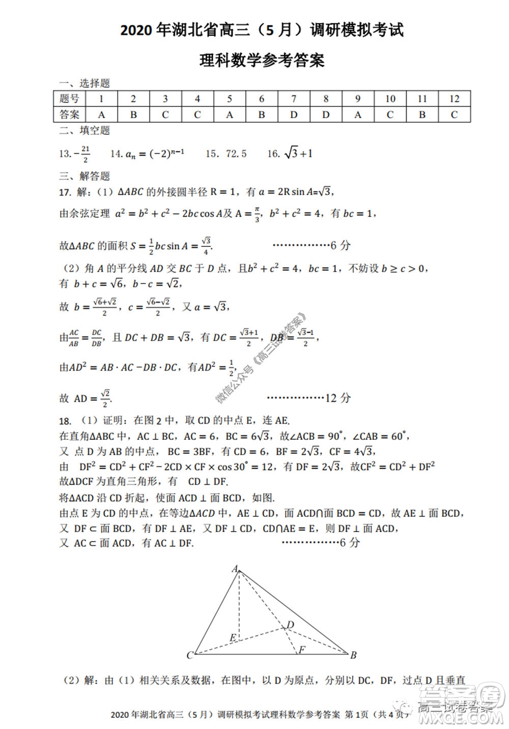 2020年湖北省高三5月調(diào)研模擬考試?yán)砜茢?shù)學(xué)試題及答案