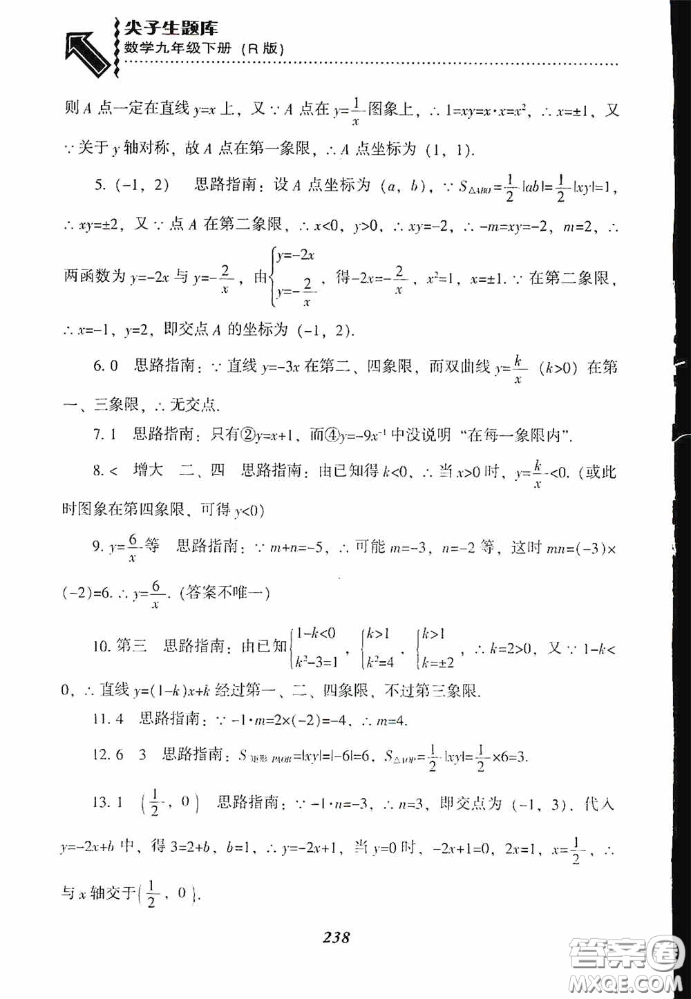遼寧教育出版社2020尖子生題庫(kù)九年級(jí)數(shù)學(xué)下冊(cè)人教版答案