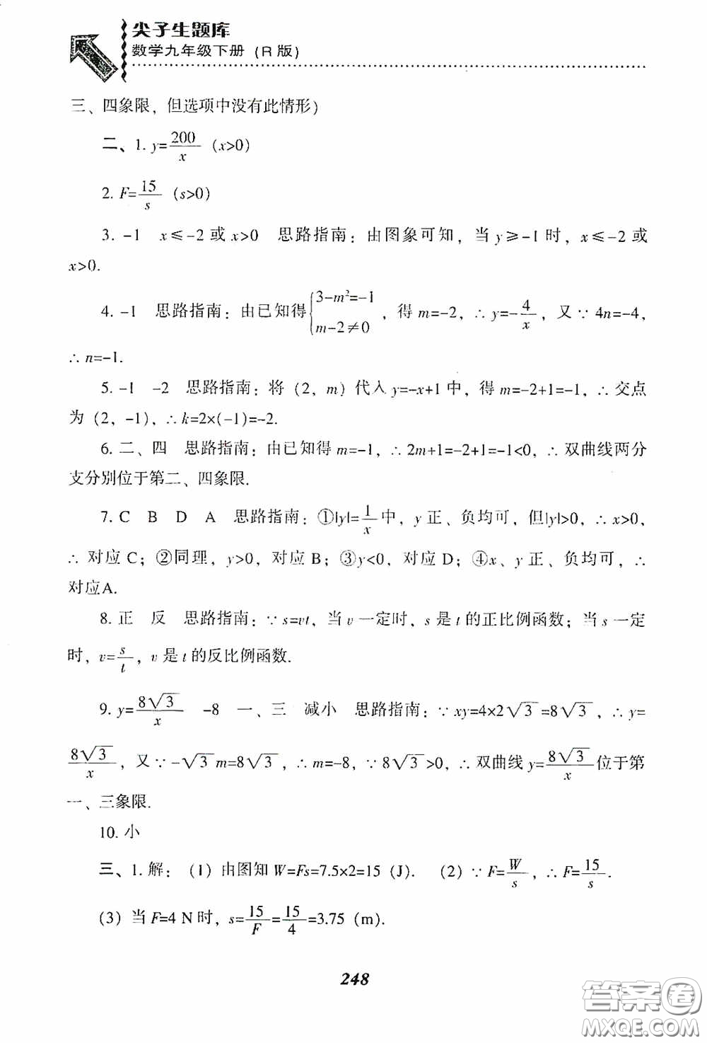 遼寧教育出版社2020尖子生題庫(kù)九年級(jí)數(shù)學(xué)下冊(cè)人教版答案