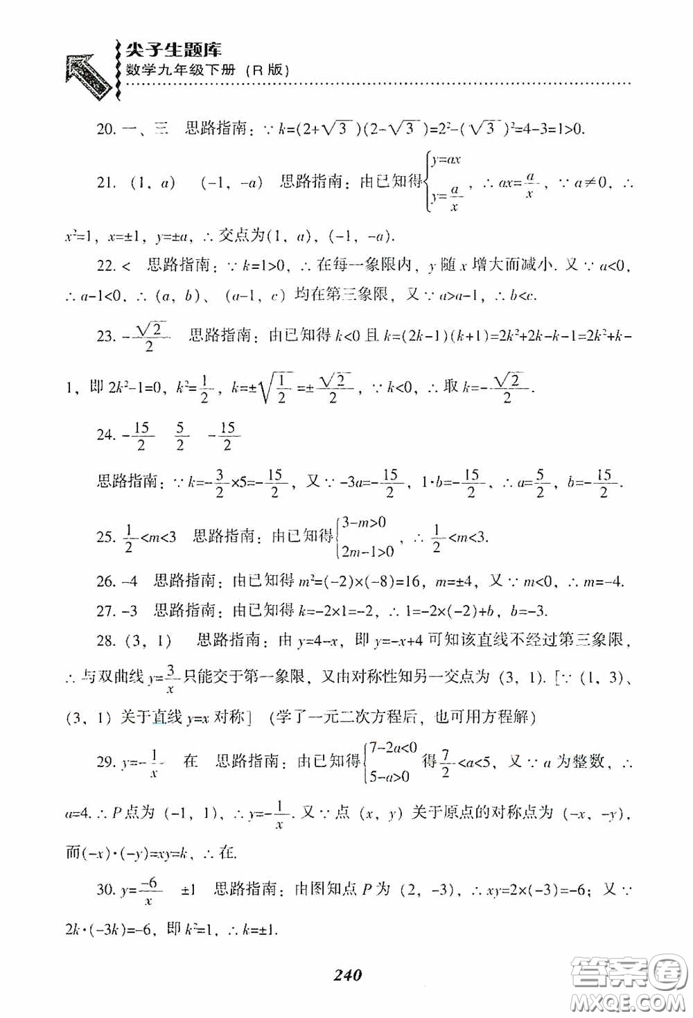 遼寧教育出版社2020尖子生題庫(kù)九年級(jí)數(shù)學(xué)下冊(cè)人教版答案