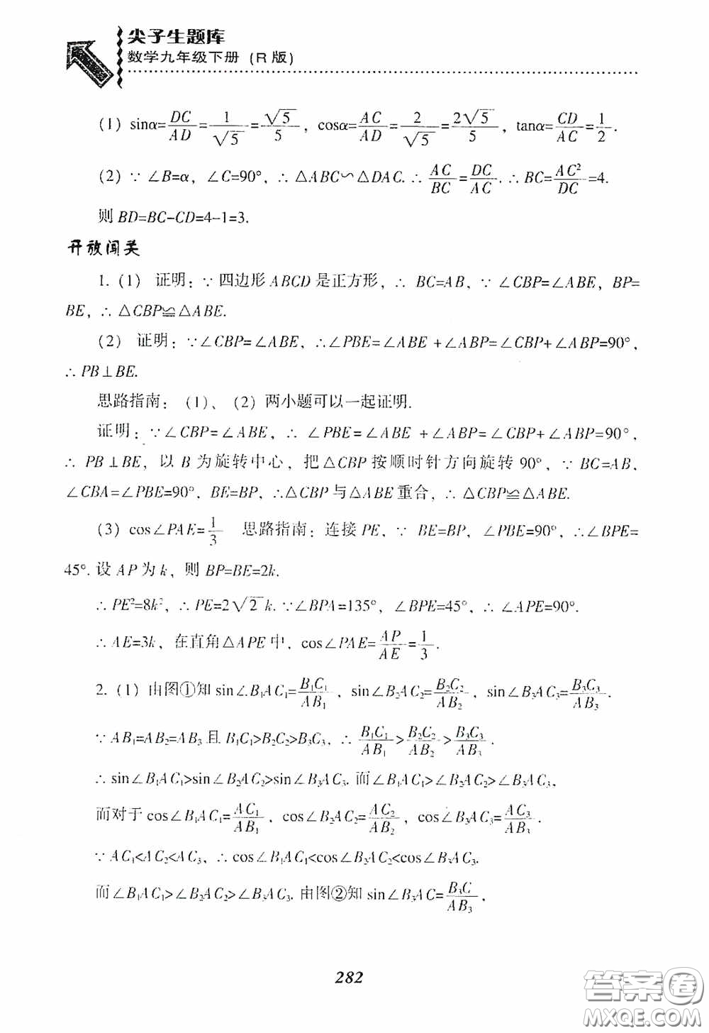 遼寧教育出版社2020尖子生題庫(kù)九年級(jí)數(shù)學(xué)下冊(cè)人教版答案