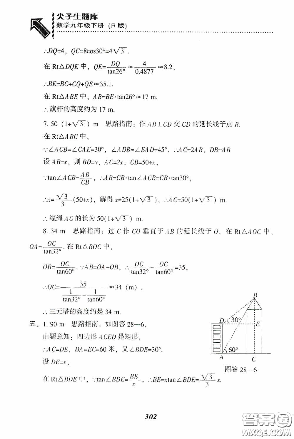 遼寧教育出版社2020尖子生題庫(kù)九年級(jí)數(shù)學(xué)下冊(cè)人教版答案