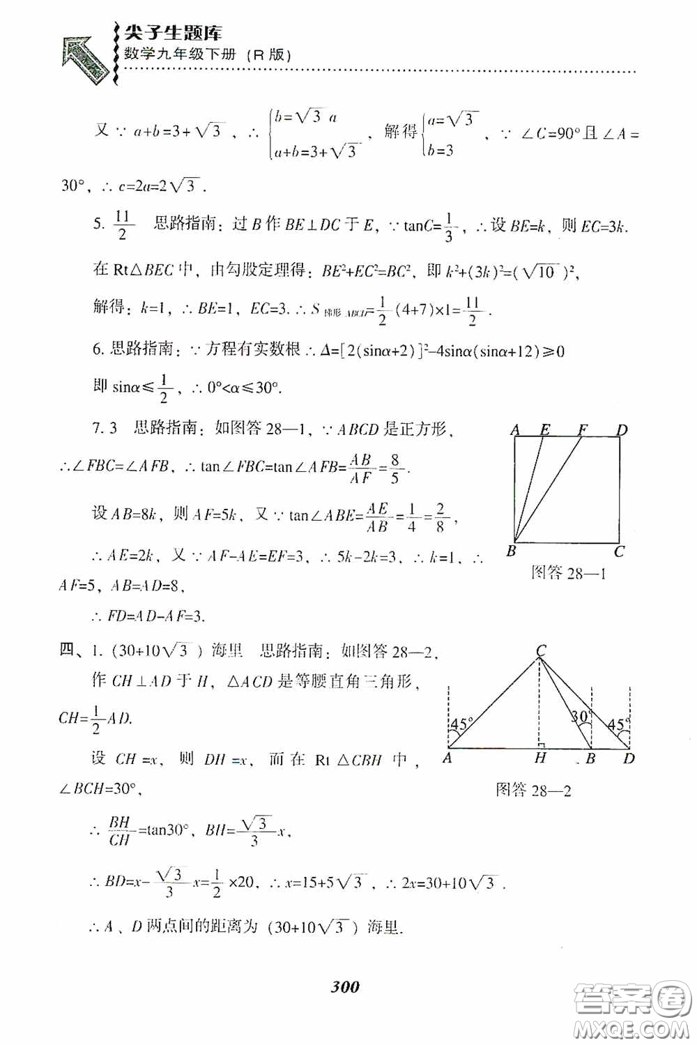 遼寧教育出版社2020尖子生題庫(kù)九年級(jí)數(shù)學(xué)下冊(cè)人教版答案
