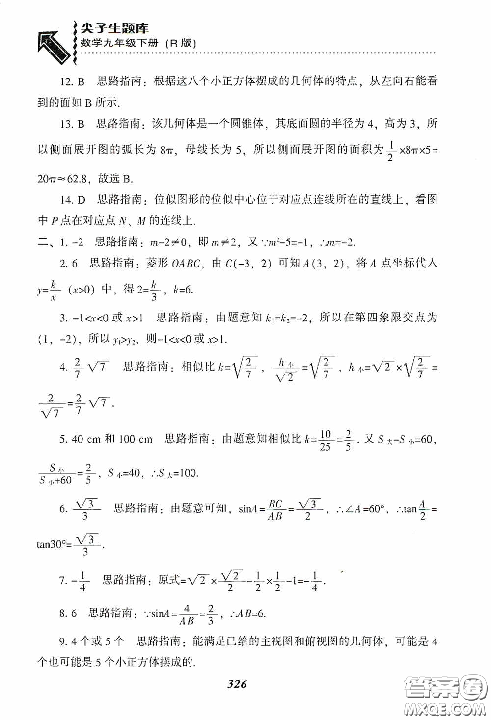 遼寧教育出版社2020尖子生題庫(kù)九年級(jí)數(shù)學(xué)下冊(cè)人教版答案