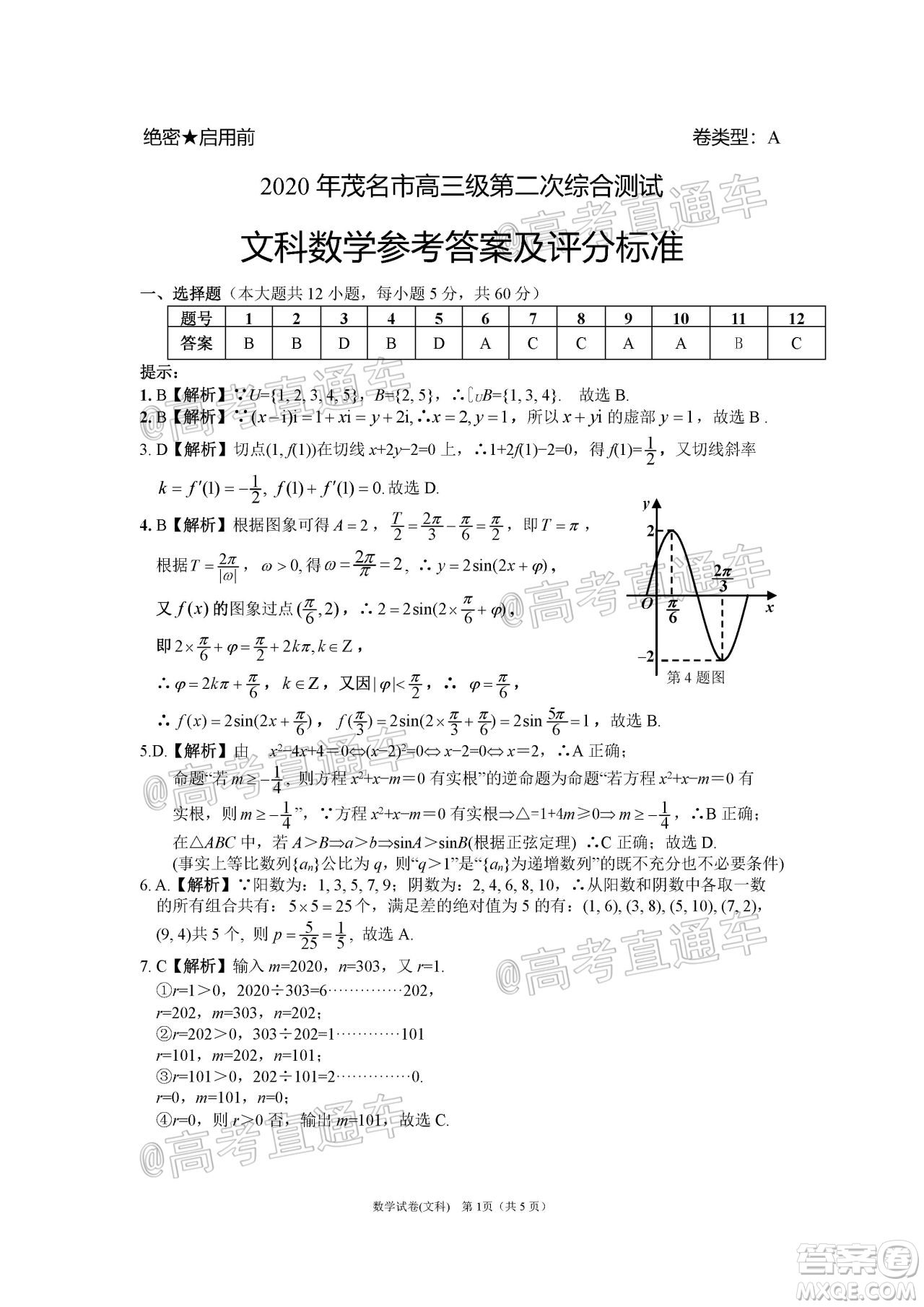 2020年茂名市高三年級第二次綜合測試文科數(shù)學(xué)試題及答案