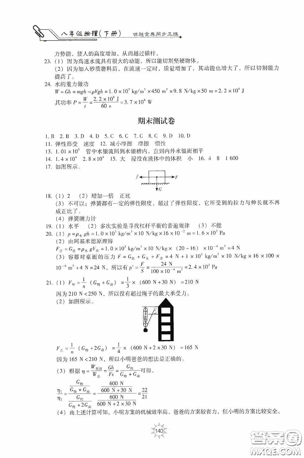 河北少年兒童出版社2020世超金典同步三練八年級物理下冊教科版答案