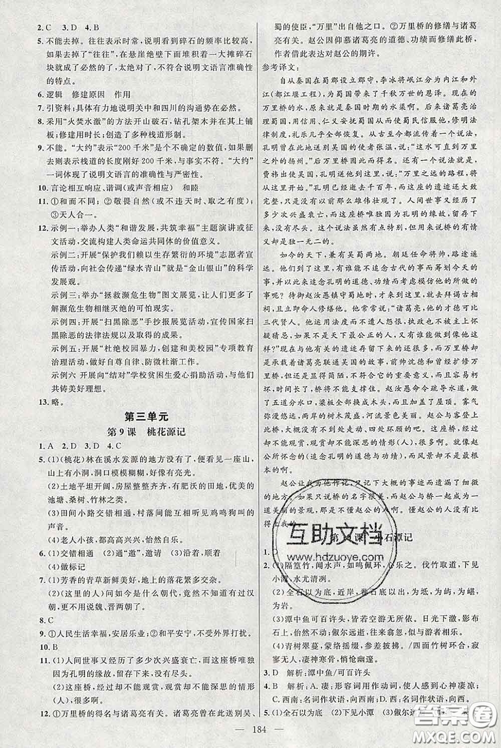 2020春名師助學(xué)系列細解巧練八年級語文下冊人教版答案