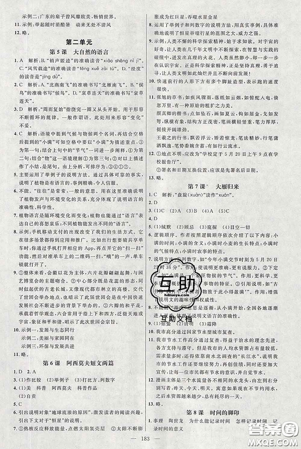 2020春名師助學(xué)系列細解巧練八年級語文下冊人教版答案